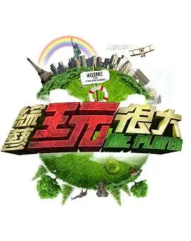 向往的生活 第8季 综艺 2025